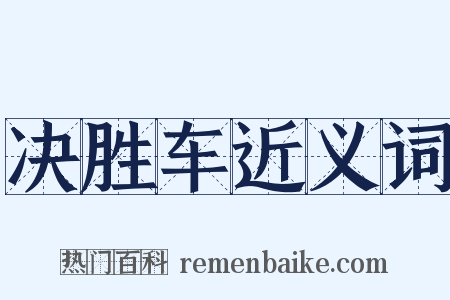 决胜车近义词是什么意思的图片